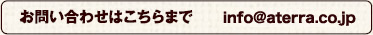 お問い合わせはこちらまで